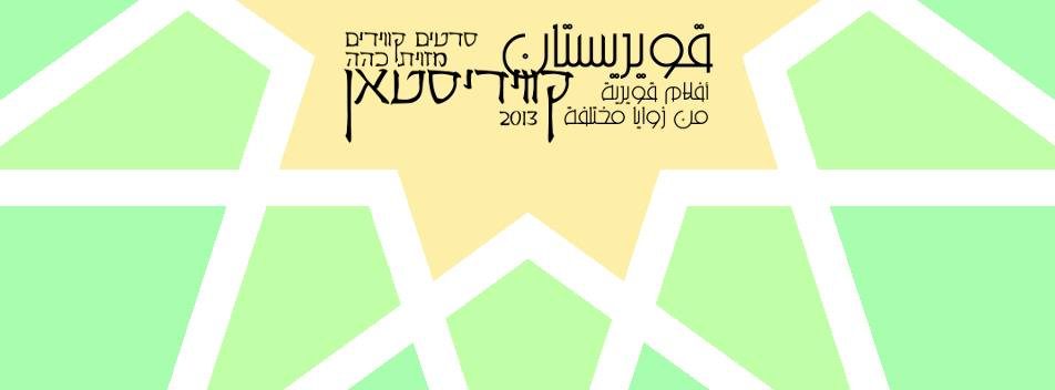 קוויריסטאן