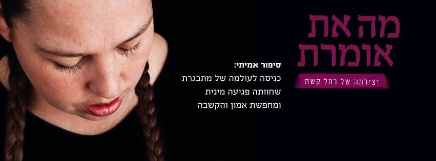 מה את אומרת