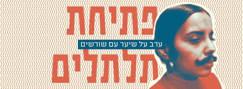 תלתלים