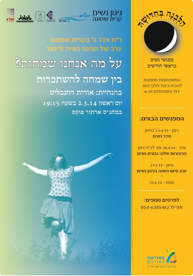 בין שמחה להשתכרות 2.3