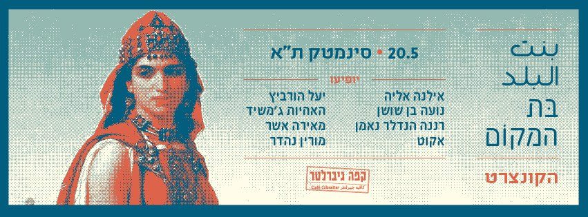 בת המקום 20.5
