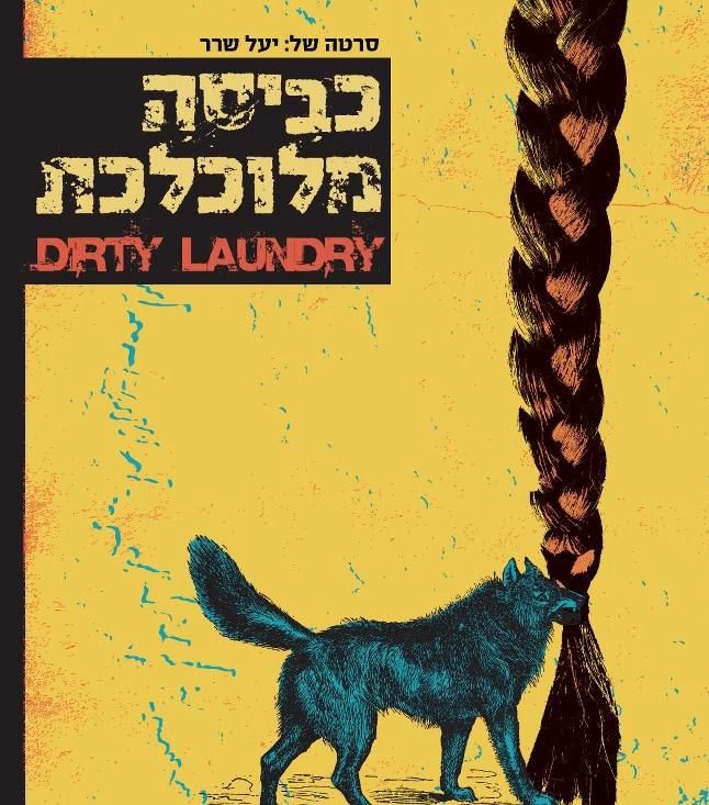 כביסה מלוכלכת 12.5