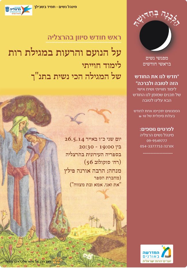 נועם ורעות במגילת רות 26.5