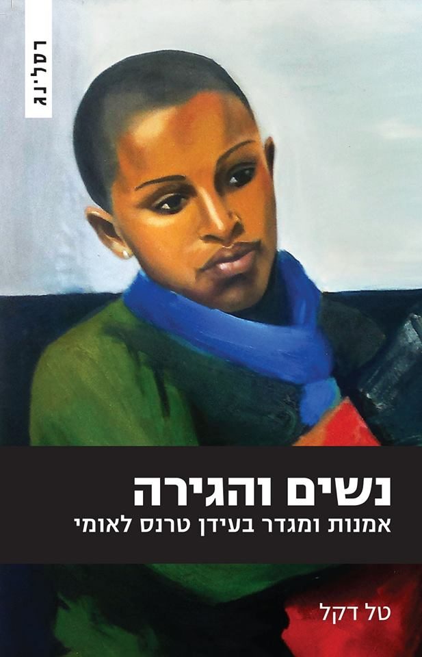 נשים והגירה 11.5