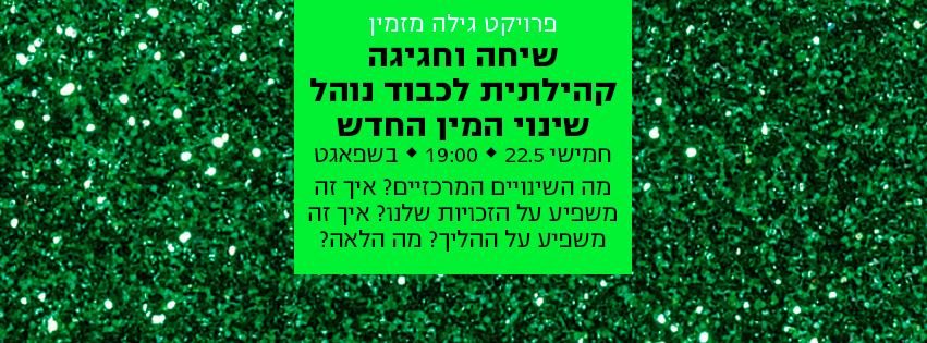 שינוי המין 22.5