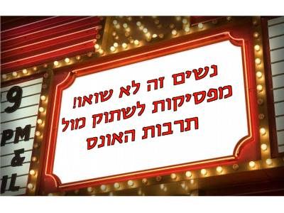 מפסיקות לשתוק 20.6