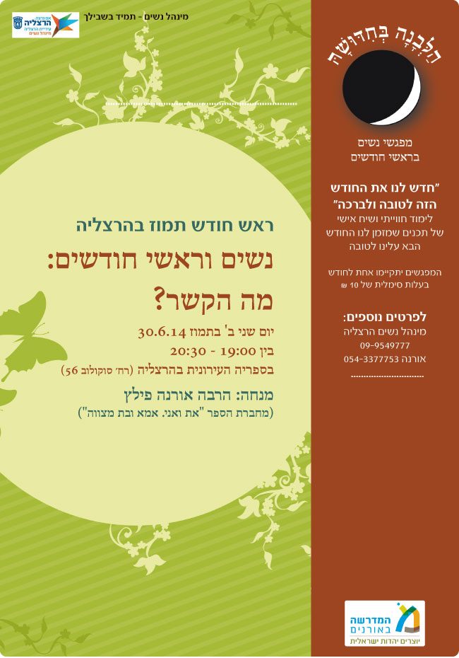 נשים וראשי חודשים 30.6