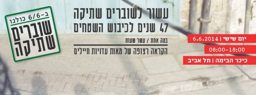 שוברות שתיקה 6.6